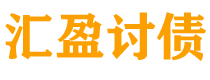 开原债务追讨催收公司